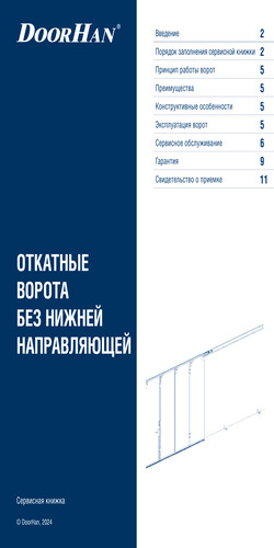 Сервисная книжка «Откатные ворота без нижней направляющей»